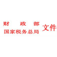 財政部、國家稅務總局對中關村科技園區建設國家自主創新示範區有關研究開發費用加計扣除試點政策的通知