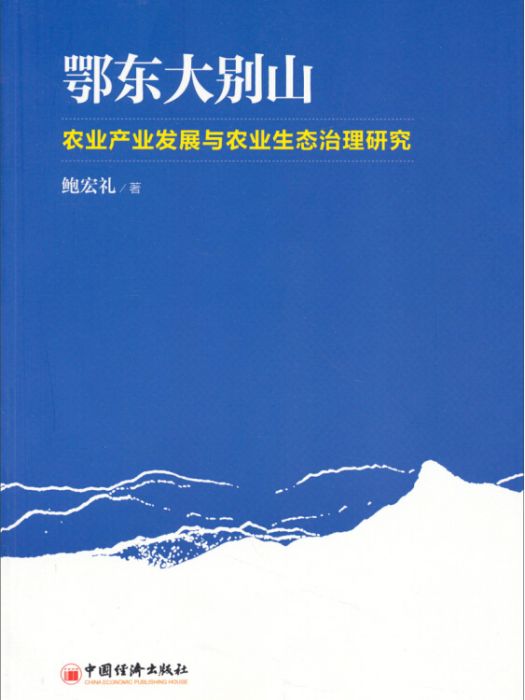 鄂東大別山農業產業發展與農業生態治理研究