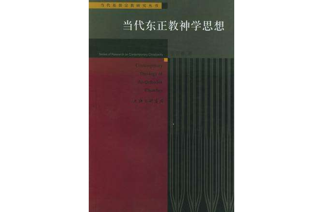 當代東正教神學思想