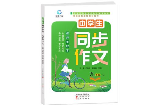 中學生同步作文九年級下冊新課標語文2020年新版