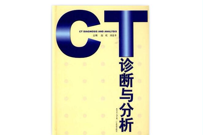 CT診斷與分析