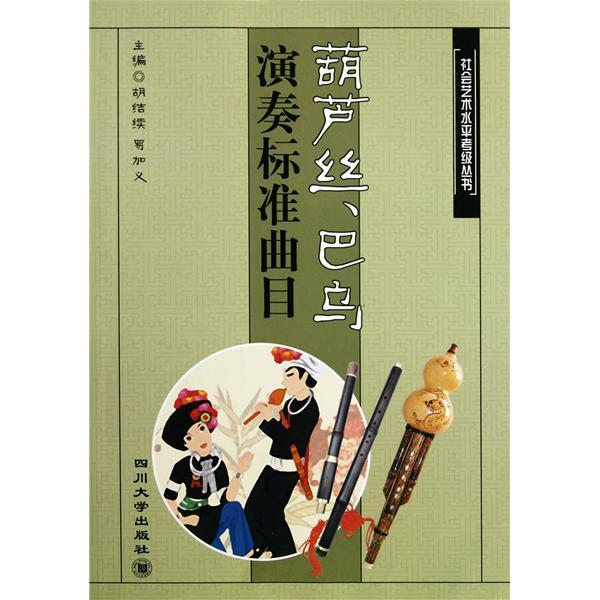 葫蘆絲巴烏演奏標準曲目