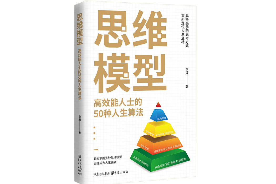 思維模型：高效能人士的50種人生算法