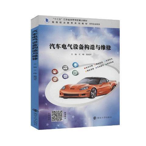 汽車電氣設備構造與維修(2020年南京大學出版社出版的圖書)