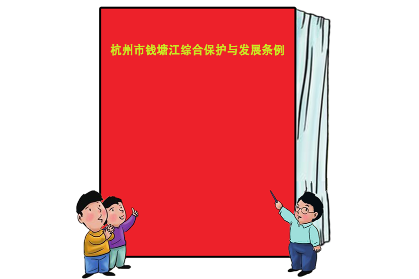 杭州市錢塘江綜合保護與發展條例