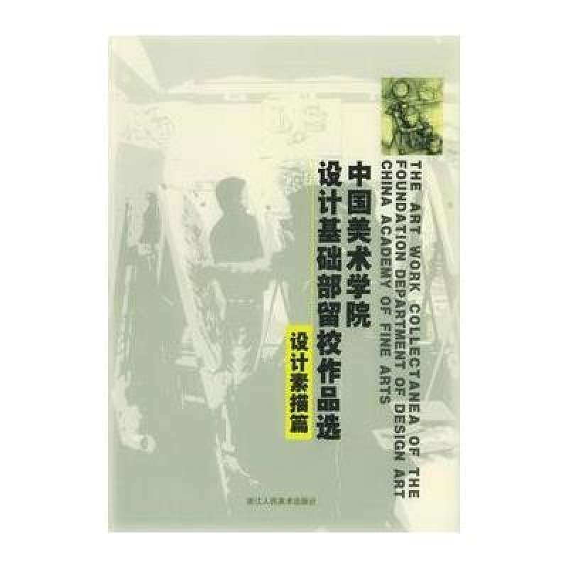 中國美術學院設計基礎部留校作品選