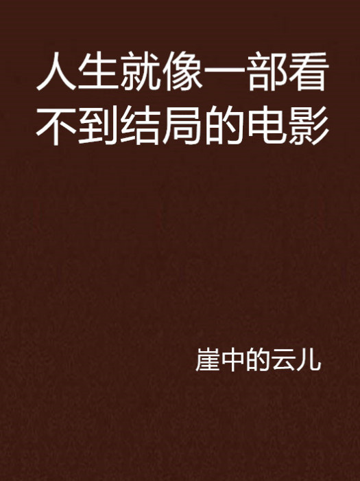 人生就像一部看不到結局的電影