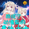 我成了動漫里的魔法少女