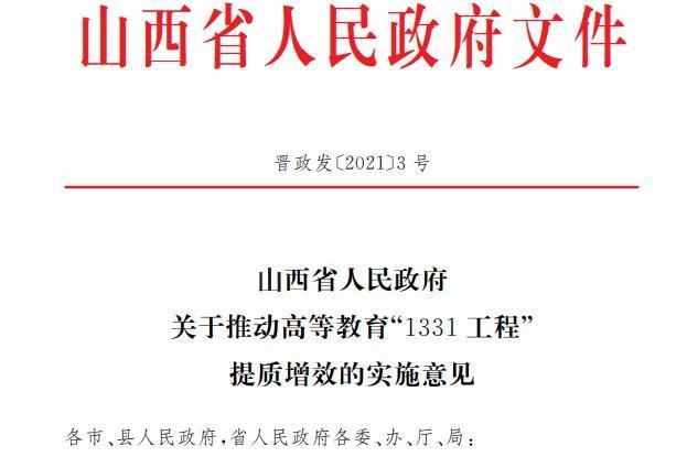 山西省人民政府關於推動高等教育“1331工程”提質增效的實施意見