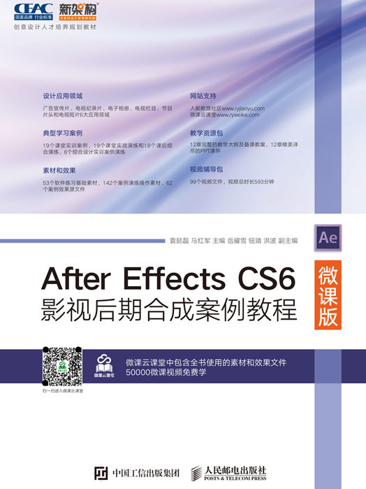 After Effects CS6影視後期合成案例教程（微課版）