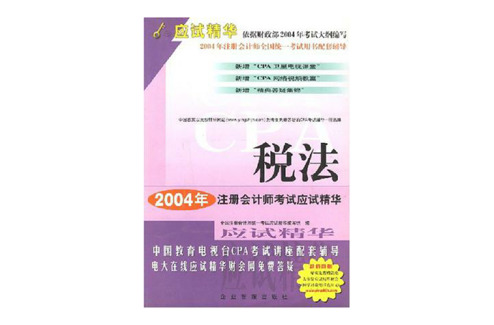 2004年註冊會計師全國統一考試應試精華