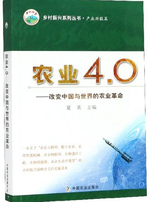 農業4.0：改變中國與世界的農業革命