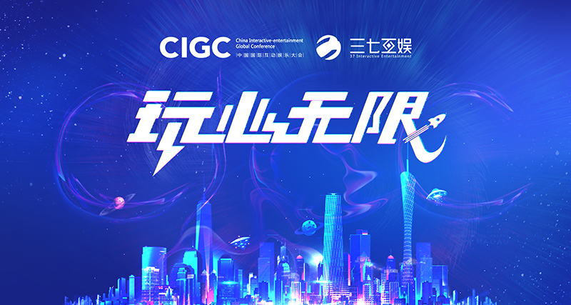 第五屆CIGC