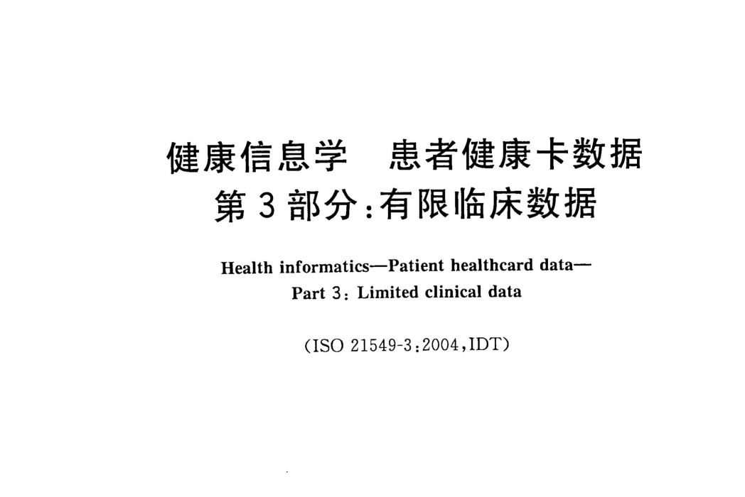 健康信息學—患者健康卡數據—第3部分：有限臨床數據