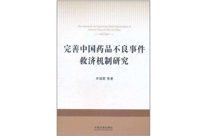 完善中國藥品不良事件救濟機制研究