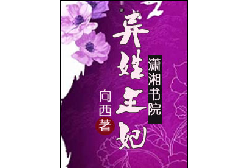 異姓王妃(向西著古代言情類型網路小說)