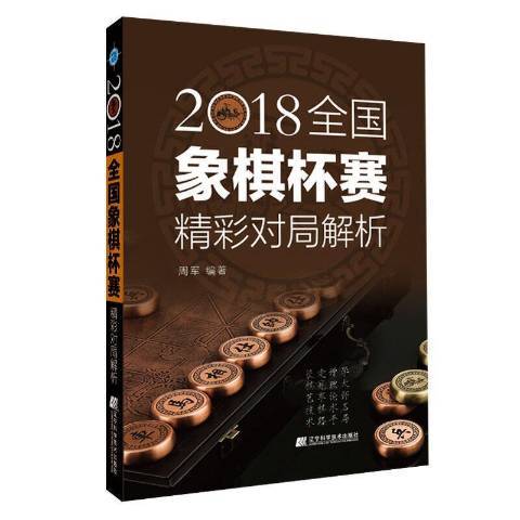 2018全國象棋杯賽精彩對局解析