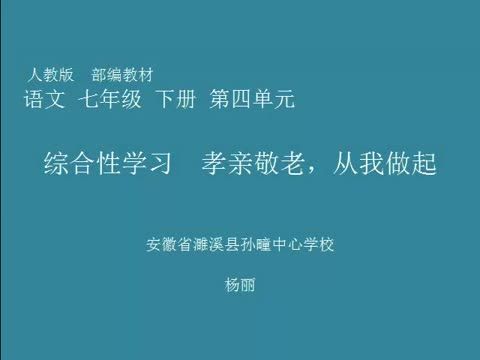 綜合性學習孝親敬老，從我做起