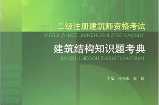 2008年一、二級註冊建築師資格考試建築結構知識題考典