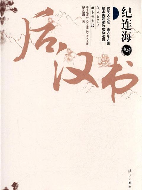 紀連海點評後漢書（上下冊）