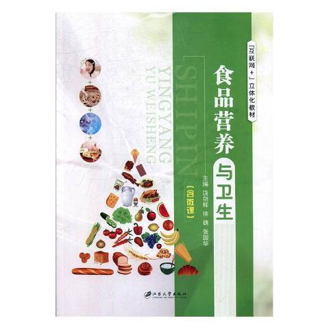 食品營養與衛生(2019年江蘇大學出版社出版的圖書)