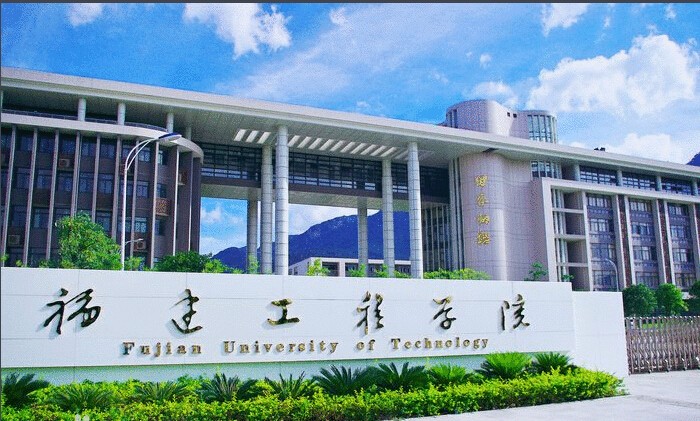 福建理工大學計算機科學與數學學院