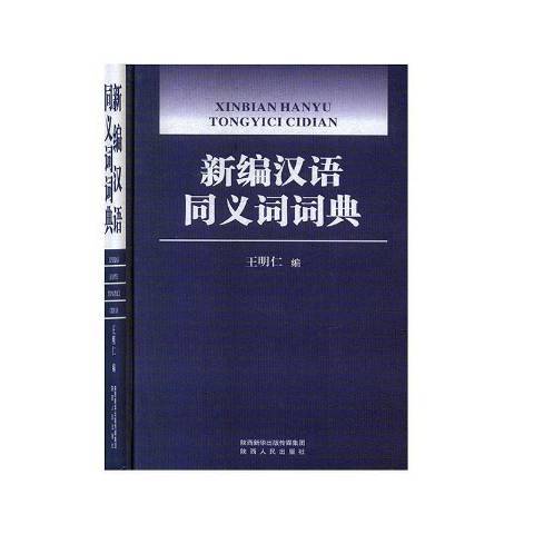 新編漢語同義詞詞典(2019年陝西人民出版社出版的圖書)