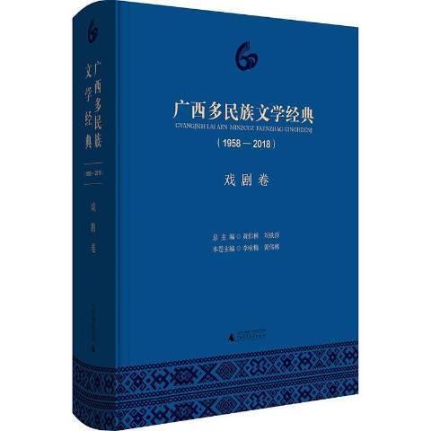 廣西多民族文學經典1958-2018：戲劇卷