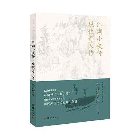 江湖小俠傳現代奇人傳：武俠宗師平江不肖生作品集