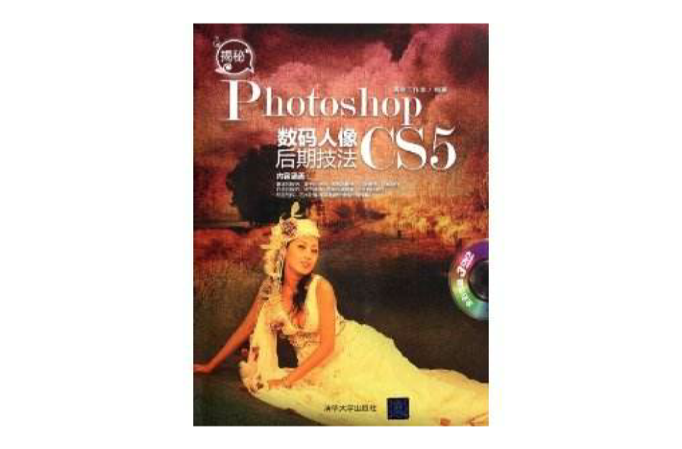 揭秘Photoshop CS5數碼人像後期技法