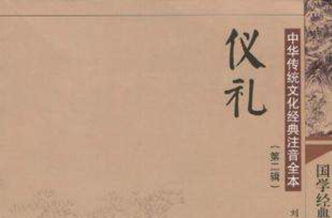 中華傳統文化經典注音全本（第2輯）