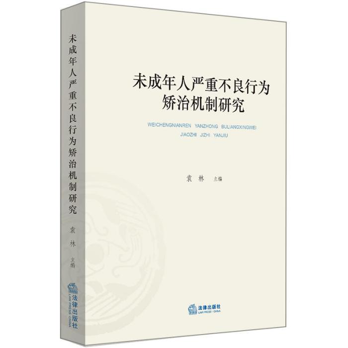 未成年人嚴重不良行為矯治機制研究