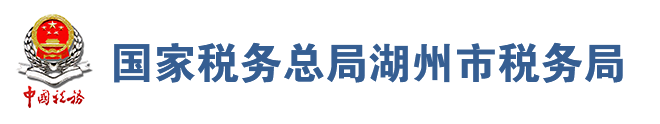 國家稅務總局湖州市稅務局