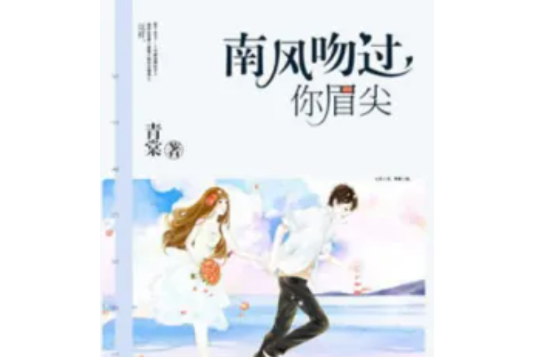 南風吻過你眉尖(青棠著網路小說)