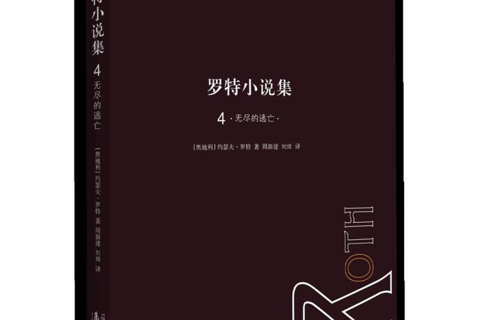 羅特小說集4