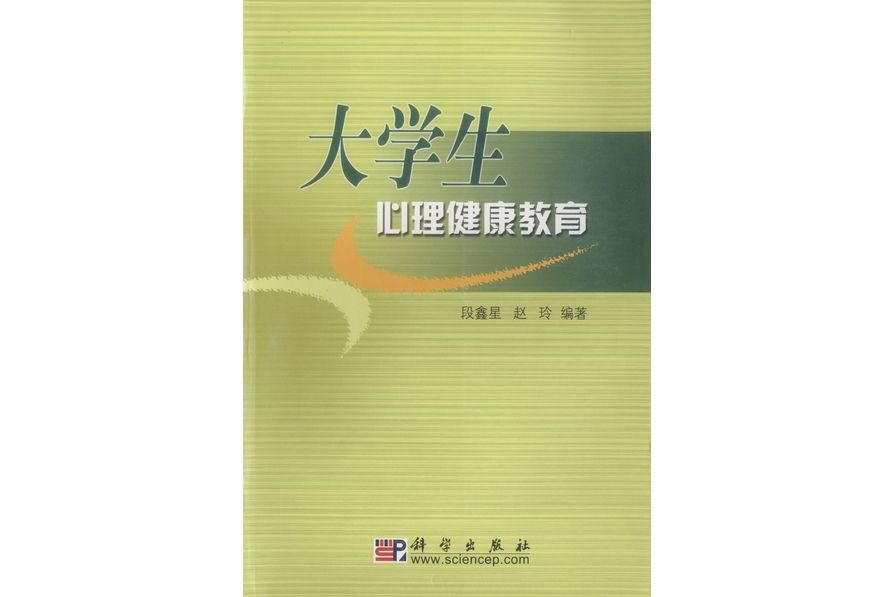 大學生心理健康教育(2003年科學出版社出版的圖書)