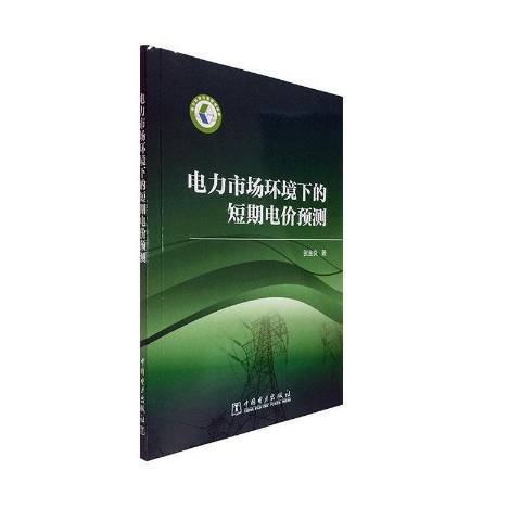 電力市場環境下的短期電價預測