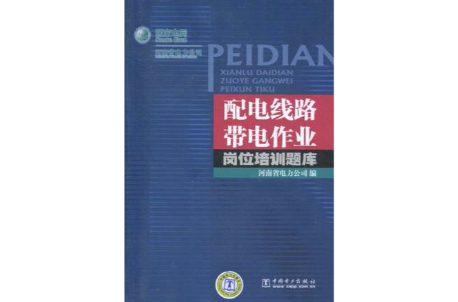 配電線路帶電作業崗位培訓題庫