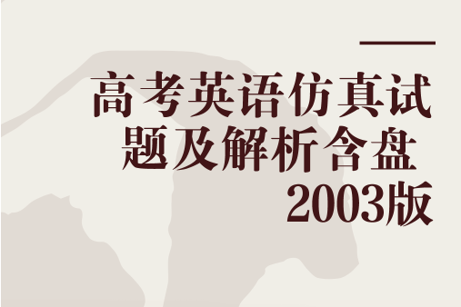 高考英語仿真試題及解析含盤 2003版