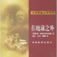 在地球之外(1999年湖南教育出版社出版的圖書)