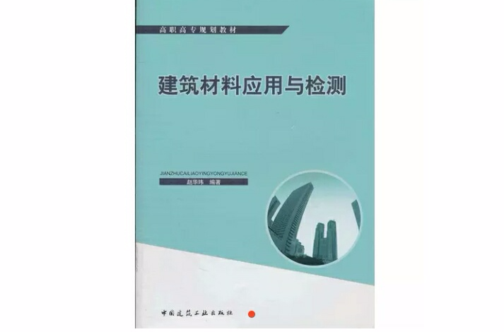 建築材料套用與檢測(2011年中國建築工業出版社出版圖書)