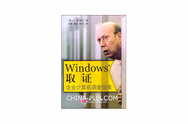 Windows取證：企業計算機調查指南