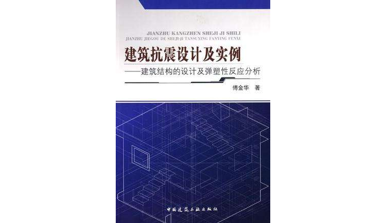 建築抗震設計及實例(建築抗震設計及實例建築結構的設計及彈塑性反應分析)