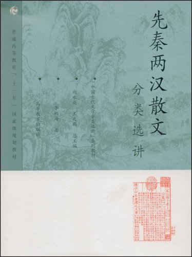 中國古代文學分類選講系列教材·普通高等教育十一五國家級規劃教材·先秦兩漢散文分類選講