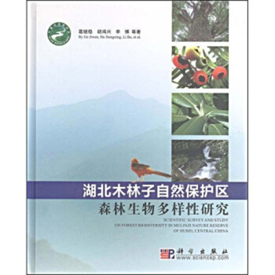 湖北木林子自然保護區：森林生物多樣性研究