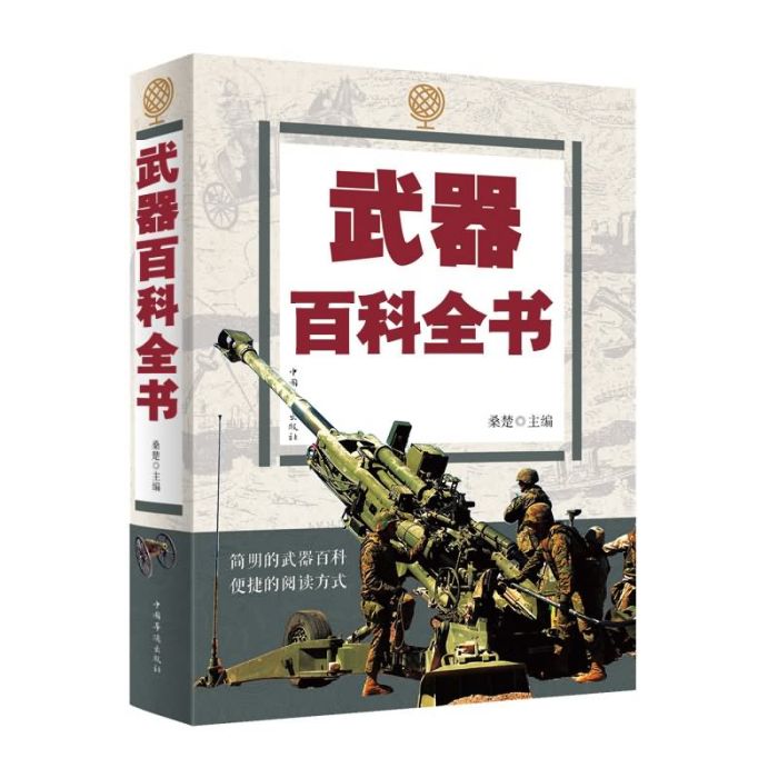 武器百科全書