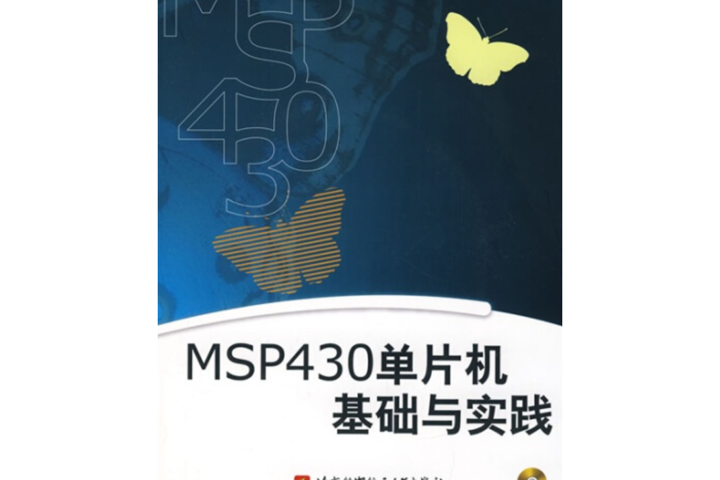 MSP430系列單片機基礎與實踐