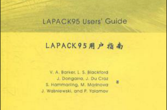 LAPACK95用戶指南