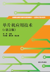 單片機套用技術（C語言版）(2014年清華大學出版社)