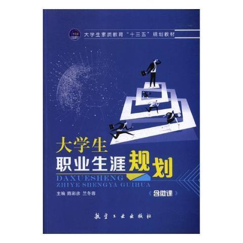 大學生職業生涯規劃(2018年航空工業出版社出版的圖書)